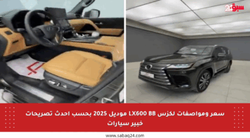 سعر ومواصفات لكزس LX600 BB موديل 2025 بحسب أحدث تصريحات خبير سيارات